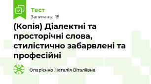 (Копія) Діалектні та просторічні слова, стилістично забарвлені та професійні