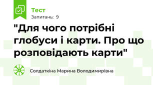 "Для чого потрібні глобуси і карти. Про що розповідають карти"