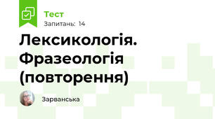  Лексикологія. Фразеологія (повторення)