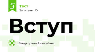 Вступ