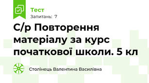 С/р Повторення матеріалу за курс початкової школи. 5 кл