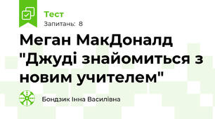  Меган МакДоналд  "Джуді знайомиться з новим учителем"