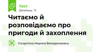 Читаємо й розповідаємо про пригоди й захоплення