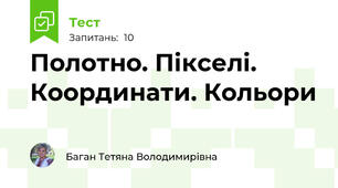 Полотно. Пікселі. Координати. Кольори