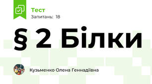 § 2 Білки