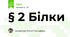 § 2 Білки
