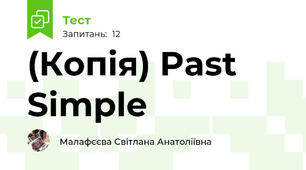 (Копія) Past Simple