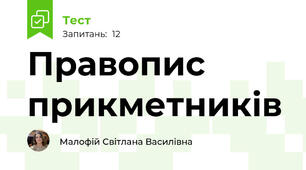 Правопис прикметників