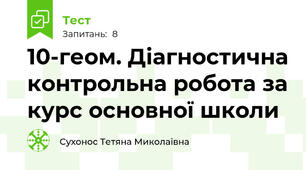 10-геом. Діагностична контрольна робота за курс основної школи