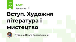Вступ. Художня література і мистецтво