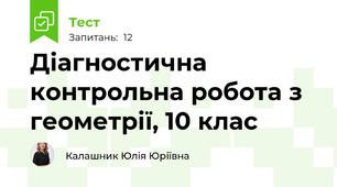Діагностична контрольна робота з геометрії, 10 клас