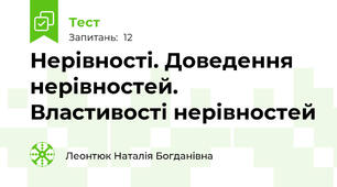 Нерівності. Доведення нерівностей. Властивості нерівностей