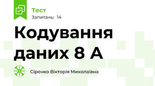 Кодування даних 8 А