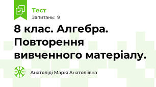  8 клас. Алгебра. Повторення вивченного матеріалу.
