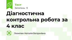  Діагностична контрольна робота за 4 клас
