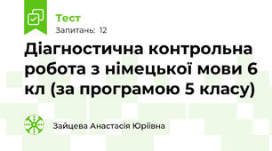 Діагностична контрольна робота з німецької мови 6 кл (за програмою 5 класу)