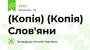 (Копія) (Копія) Слов'яни