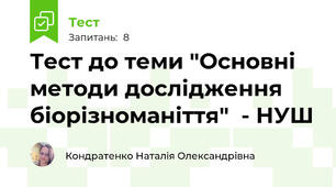 Тест до теми "Основні методи дослідження біорізноманіття"  - НУШ