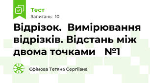  Відрізок.  Вимірювання відрізків. Відстань між двома точками   №1