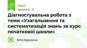 Діагностувальна робота з теми «Узагальнення та систематизація знань за курс початкової школи»