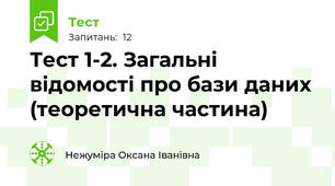Тест 1-2. Загальні відомості про бази даних (теоретична частина)