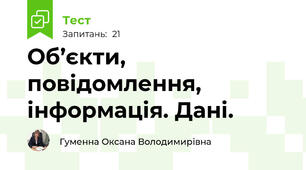 Об’єкти, повідомлення, інформація. Дані. 