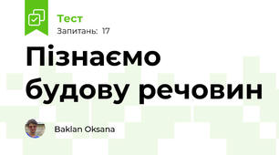 Пізнаємо будову речовин