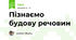 Пізнаємо будову речовин
