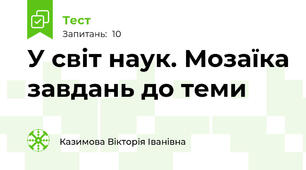 У світ наук. Мозаїка завдань до теми