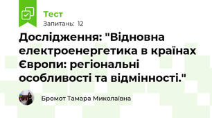 Дослідження: "Відновна електроенергетика в країнах Європи: регіональні особливості та відмінності."