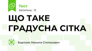 ЩО ТАКЕ ГРАДУСНА СІТКА