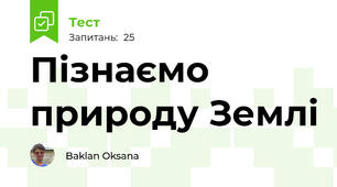 Пізнаємо природу Землі