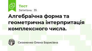 Алгебраїчна форма та геометрична інтерпритація комплексного числа.