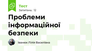Проблеми інформаційної безпеки