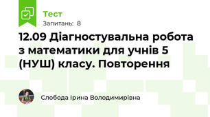 12.09 Діагностувальна робота з математики для учнів 5 (НУШ) класу. Повторення