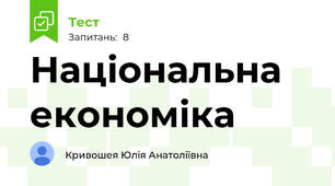 Національна економіка