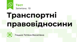 Транспортні правовідносини