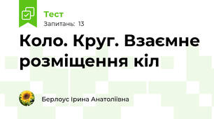 Коло. Круг. Взаємне розміщення кіл