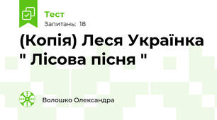 (Копія) Леся Українка " Лісова пісня "