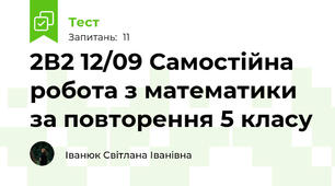 2В2 12/09 Самостійна робота з математики за повторення 5 класу