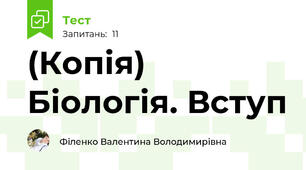 (Копія) Біологія. Вступ