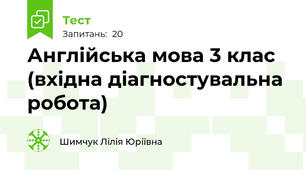 Англійська мова 3 клас   (вхідна діагностувальна робота)
