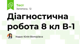 Діагностична робота 8 кл В-1 
