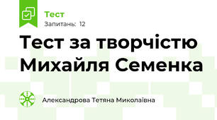 Тест за творчістю Михайля Семенка
