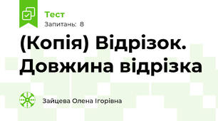 (Копія) Відрізок. Довжина відрізка