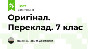 Оригінал. Переклад. 7 клас