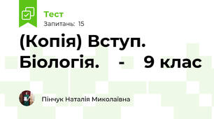 (Копія) Вступ. Біологія.    -    9 клас