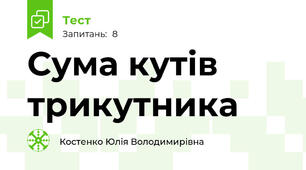 Сума кутів трикутника