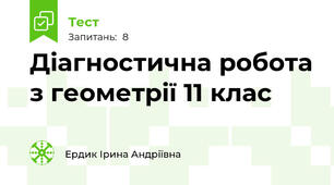 Діагностична робота з геометрії 11 клас