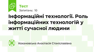 Інформаційні технології. Роль інформаційних технологій у житті сучасної людини